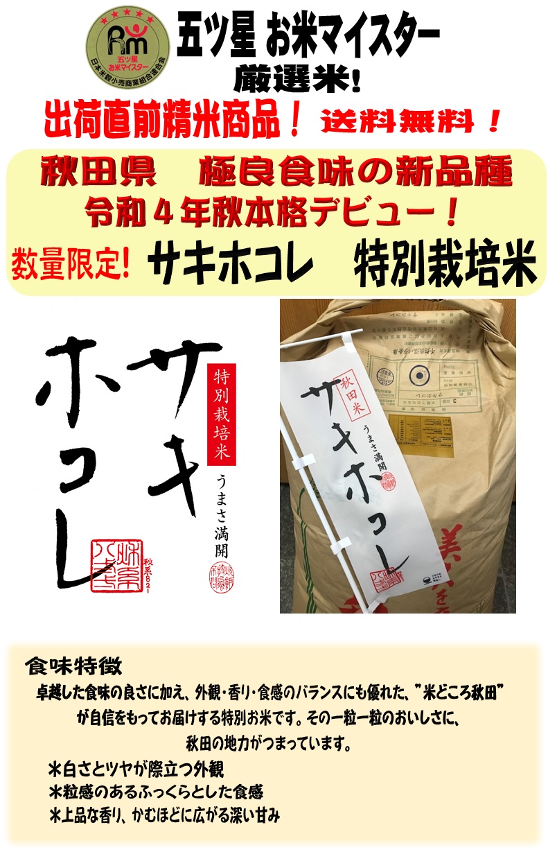 秋田県産　特別栽培米　サキホコレ